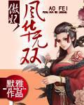 傲妃,风华无双