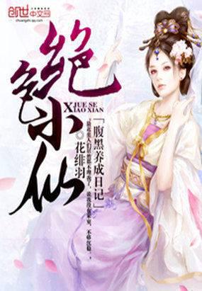 绝色小仙:腹黑养成日记