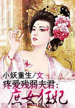 疼爱残弱夫君:庶女狂妃