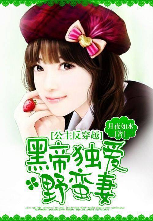 公主反穿越:黑帝独爱野蛮妻