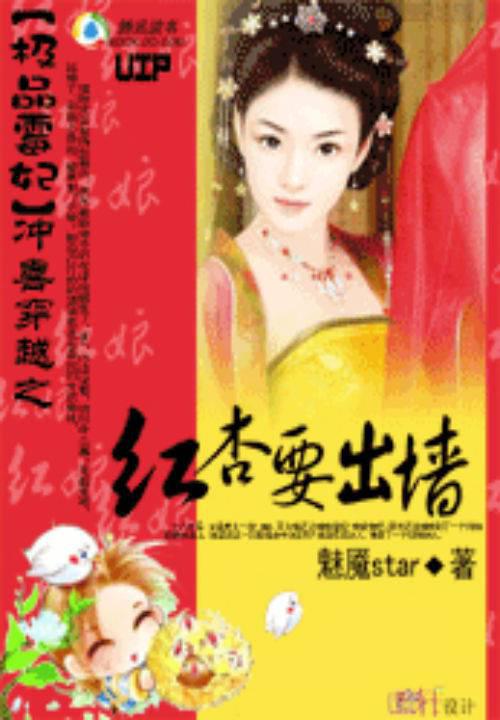 极品霉妃:冲喜穿越之红杏要出墙