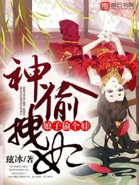 神偷拽妃:娘子偷个娃