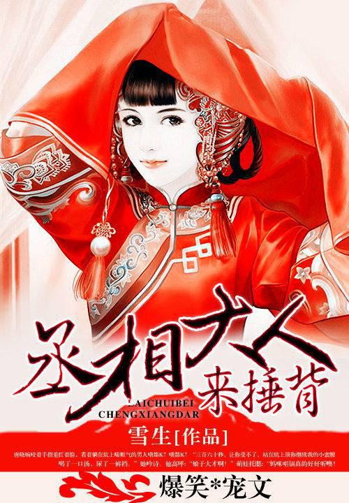 第1萌婚:丞相大人来捶背