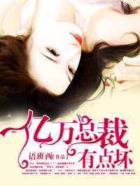 强制宠爱:亿万总裁有点坏
