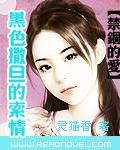 【禁锢的爱】:黑色撒旦的索情