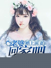 婚上前妻:老婆,回家吧