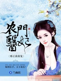 农门医妃:邪王夜夜宠
