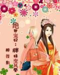 绝世宠妃:胖妹变凤凰