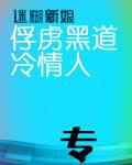 迷糊新娘:俘虏黑道冷情人