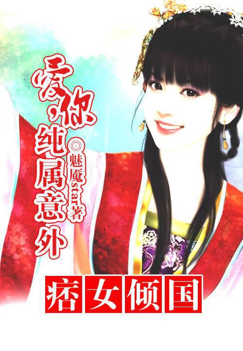 痞女倾国:爱你,纯属意外