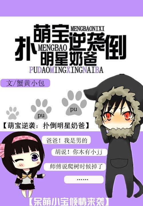 萌宝逆袭:拐个明星当奶爸