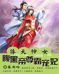 诛天神女:腹黑帝尊霸宠妃