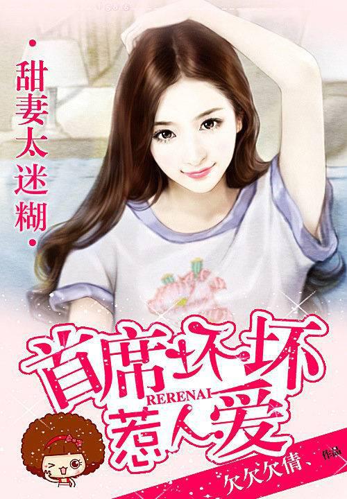 甜妻太迷糊:首席坏坏惹人爱