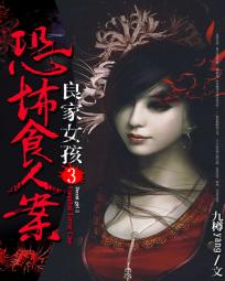 恐怖食人案:良家女孩3