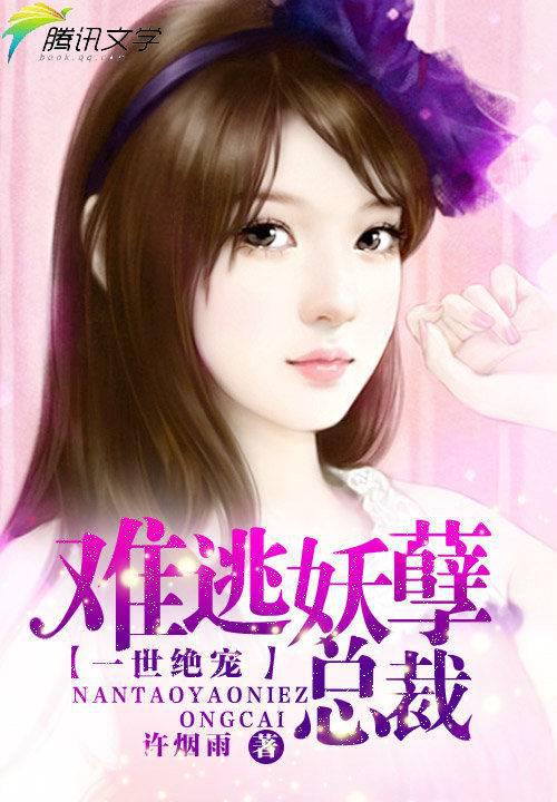 一世绝宠:难逃妖孽总裁