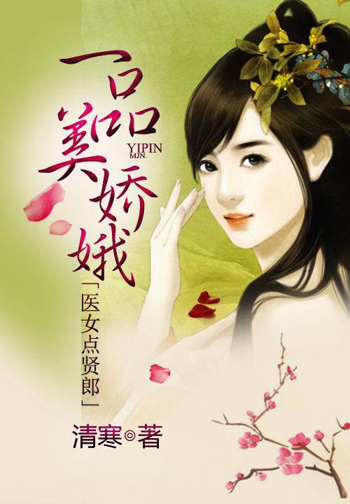 一品美娇娥:医女点贤郎