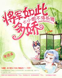 将军如此多娇:七小姐不停折腰