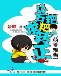 萌爹难当:亿万粑粑求转正