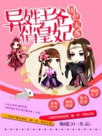 国色天香:异姓王爷俏皇妃