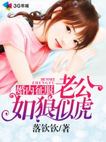 婚内征服:老公如狼似虎