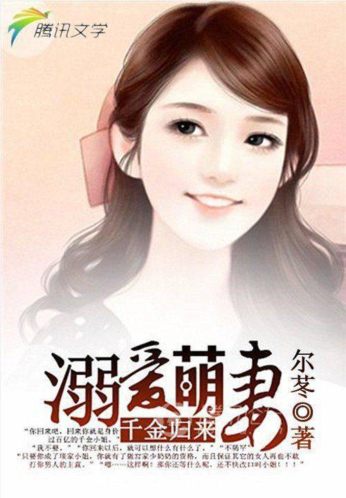 千金归来:溺爱萌妻