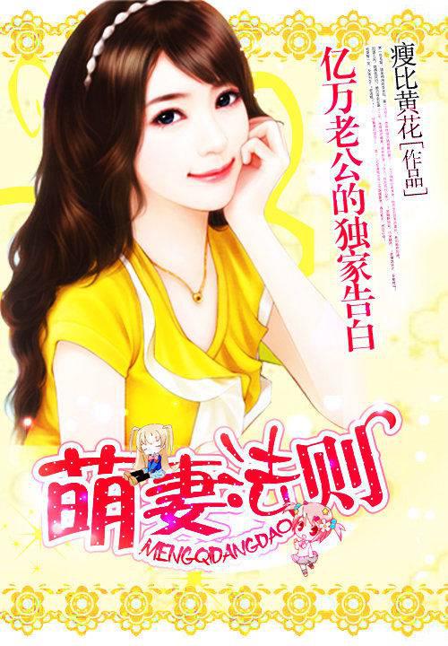 亿万老公的独家告白:萌妻法则
