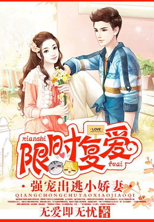限时复爱:强宠出逃小娇妻