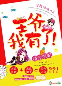 娇宠萌妃:王爷,我有了!