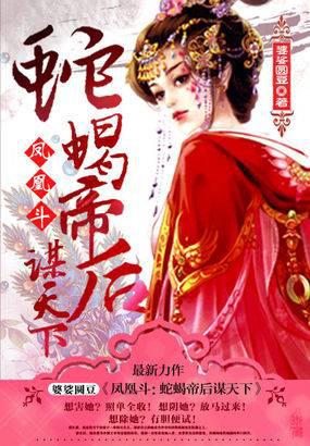 凤凰斗:蛇蝎帝后谋天下