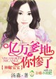 豪门情变,渣总裁滚远点!