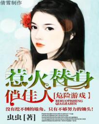 危险游戏:惹火替身俏佳人