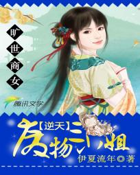 旷世商女:逆天废物三小姐