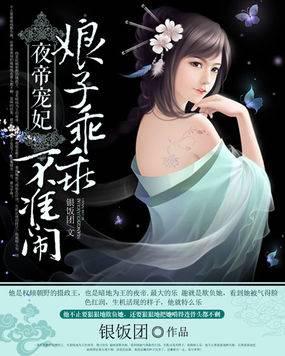 夜帝宠妃:娘子乖乖,不准闹