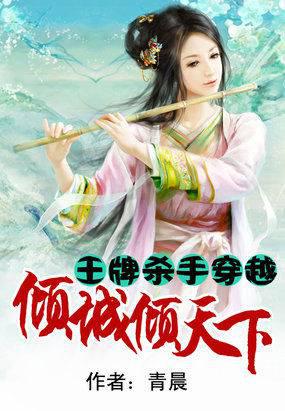 王牌杀手穿越:倾城倾天下