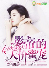 101次试爱:影帝的天价蜜宠