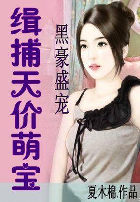 黑豪盛宠:缉捕天价萌宝