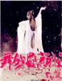 绝品神医:帝尊,滚过来!