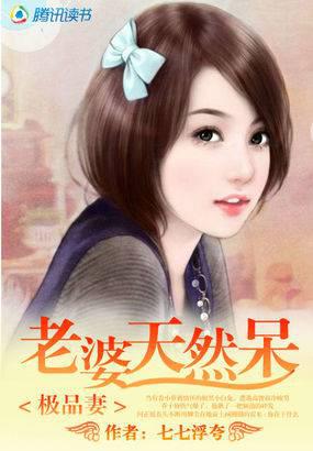 欢喜小冤家:老婆天然呆