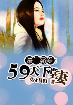 豪门霸爱:59天下堂妻