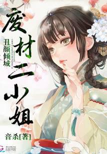 丑颜倾城:废材二小姐