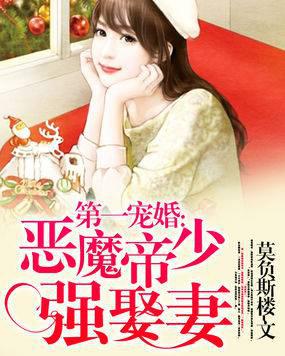 第一宠婚:恶魔帝少强娶妻