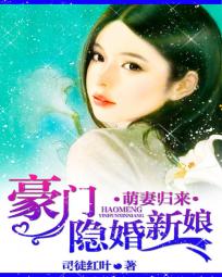 萌妻归来:豪门隐婚新娘