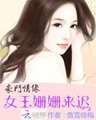 豪门情缘:女王姗姗来迟