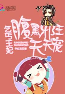 乞丐王妃:腹黑邪王天天宠