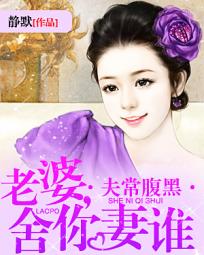 夫常腹黑:老婆,舍你妻谁