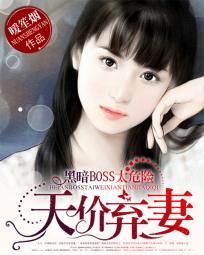 黑暗BOSS太危险:天价弃妻