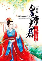 休掉皇帝夫君:本宫带球跑