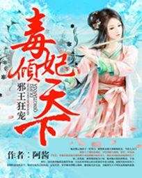 邪王狂宠:毒妃倾天下