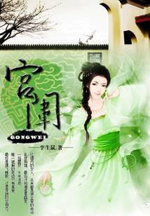 浮华掠影:宫闱