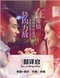 翻译官(杨幂主演)